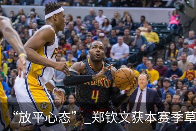 “放平心态” 郑钦文获本赛季草地首胜