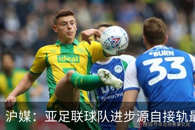 沪媒：亚足联球队进步源自接轨最新技战术理念 英格兰露出冠军相